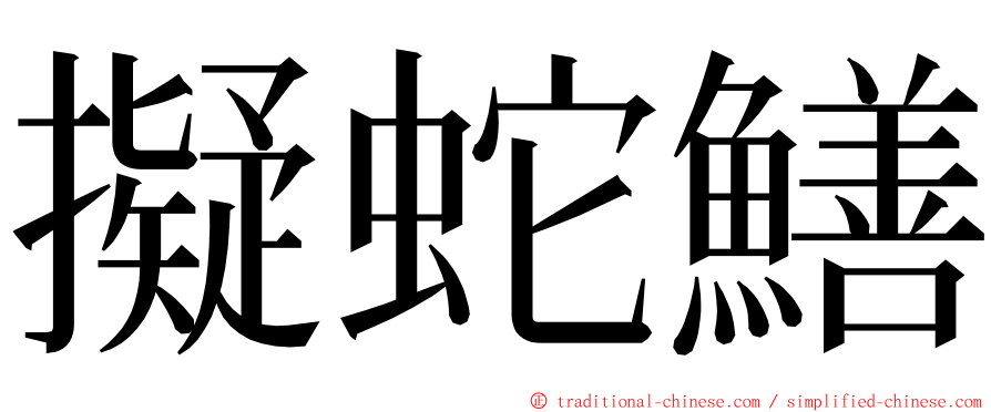 擬蛇鱔 ming font