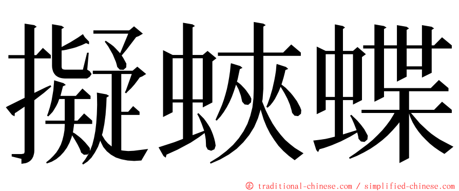 擬蛺蝶 ming font