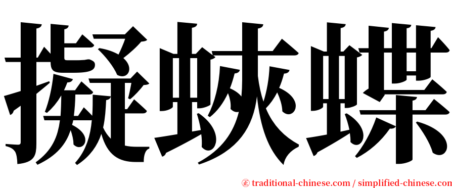 擬蛺蝶 serif font