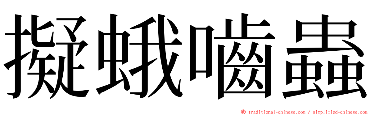 擬蛾嚙蟲 ming font