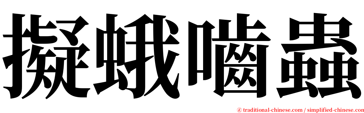 擬蛾嚙蟲 serif font