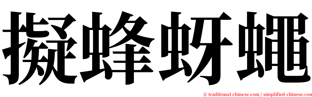 擬蜂蚜蠅 serif font