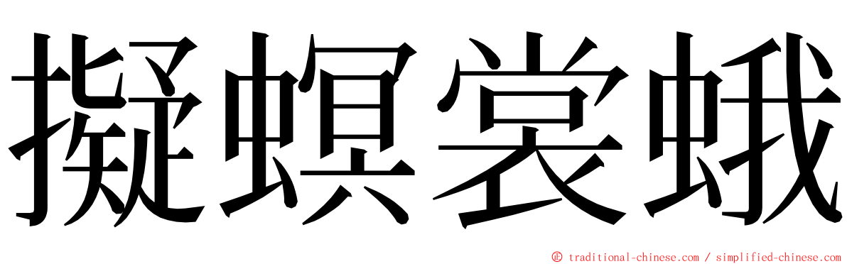 擬螟裳蛾 ming font