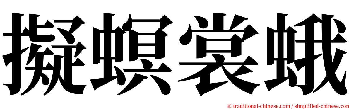 擬螟裳蛾 serif font