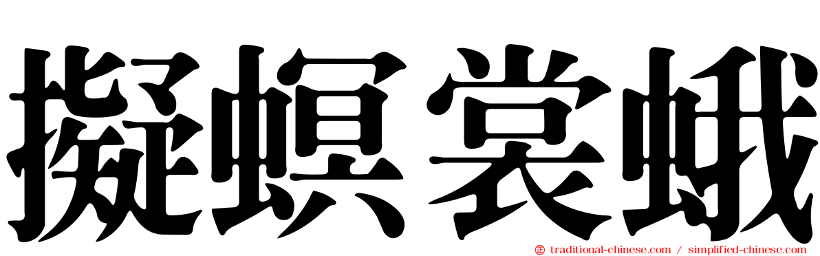 擬螟裳蛾