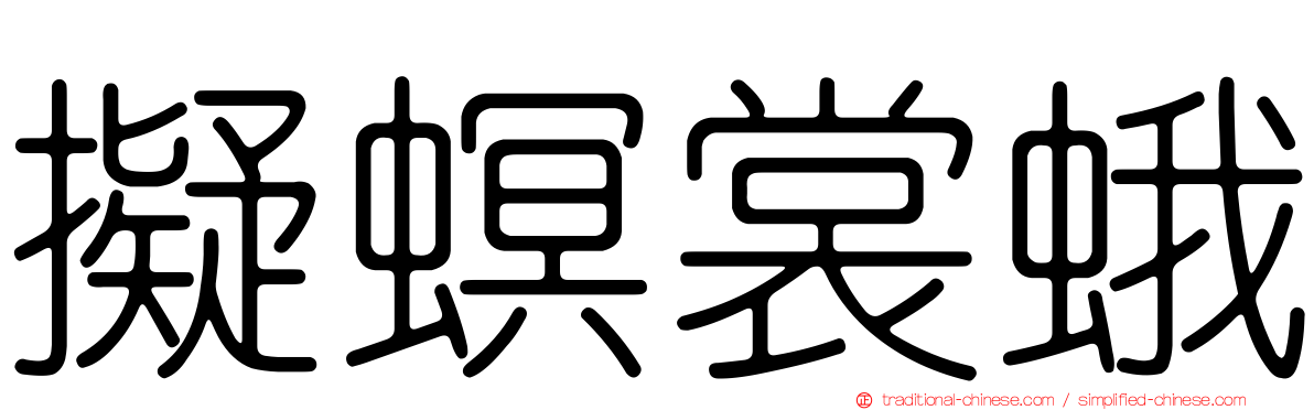 擬螟裳蛾