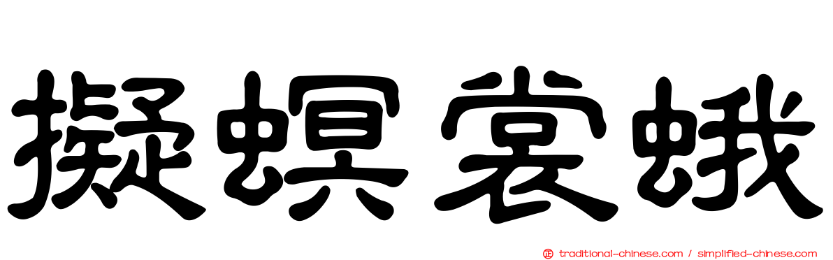 擬螟裳蛾