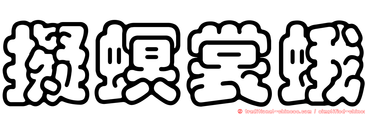 擬螟裳蛾