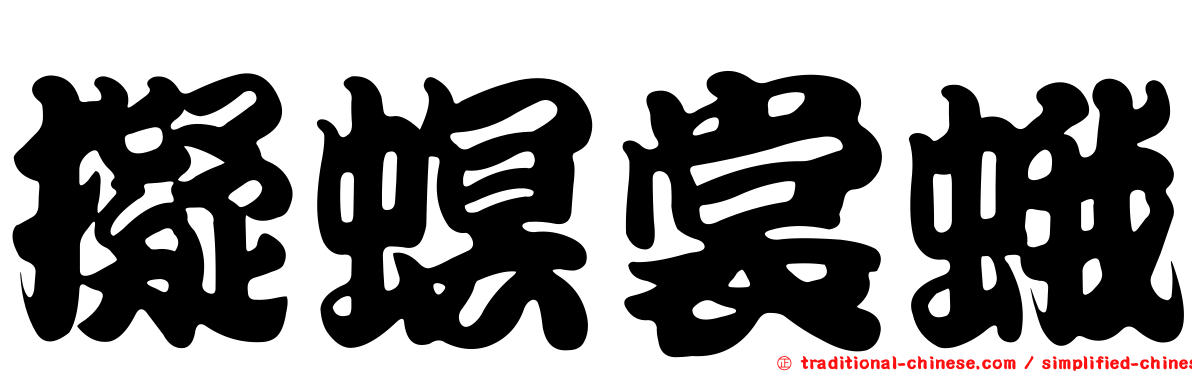 擬螟裳蛾