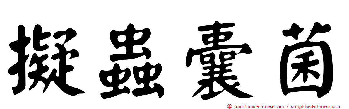 擬蟲囊菌