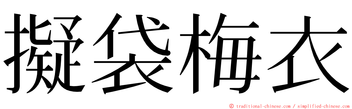 擬袋梅衣 ming font