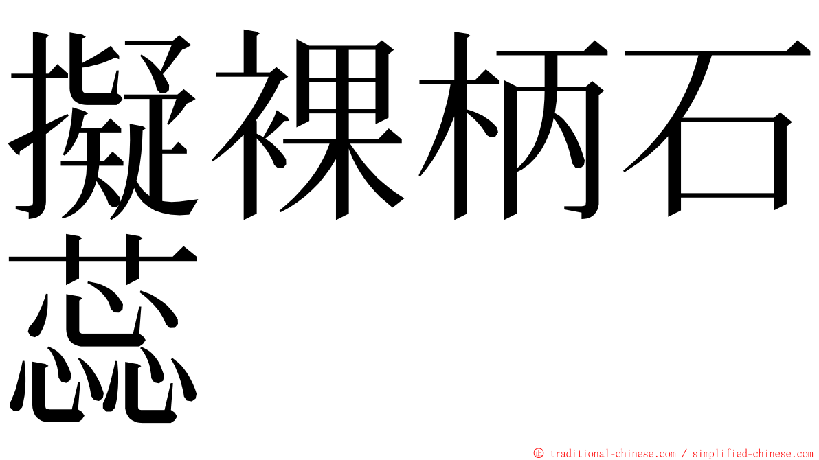 擬裸柄石蕊 ming font