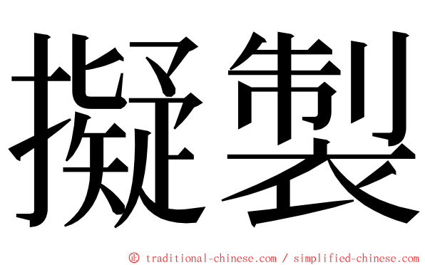 擬製 ming font