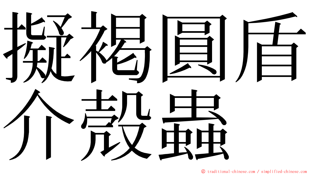 擬褐圓盾介殼蟲 ming font