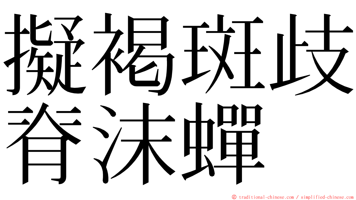 擬褐斑歧脊沫蟬 ming font