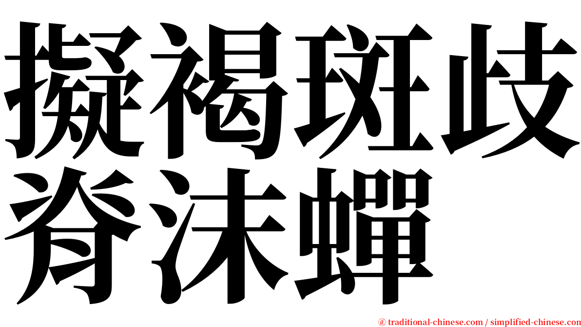 擬褐斑歧脊沫蟬 serif font