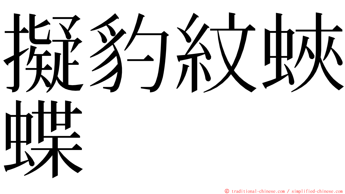 擬豹紋蛺蝶 ming font