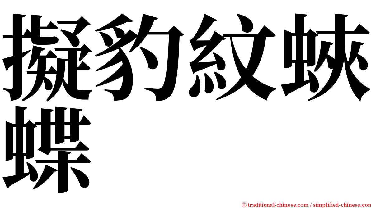 擬豹紋蛺蝶 serif font