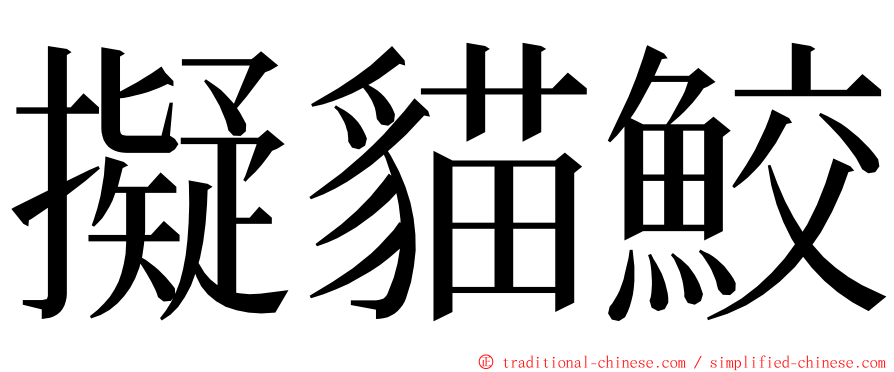 擬貓鮫 ming font