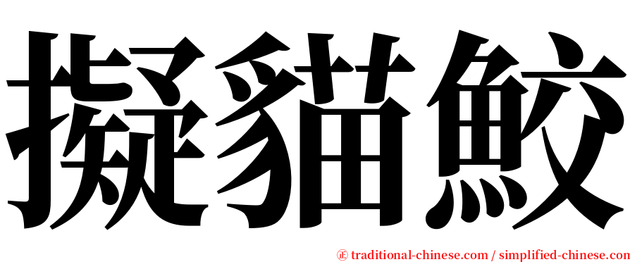 擬貓鮫 serif font