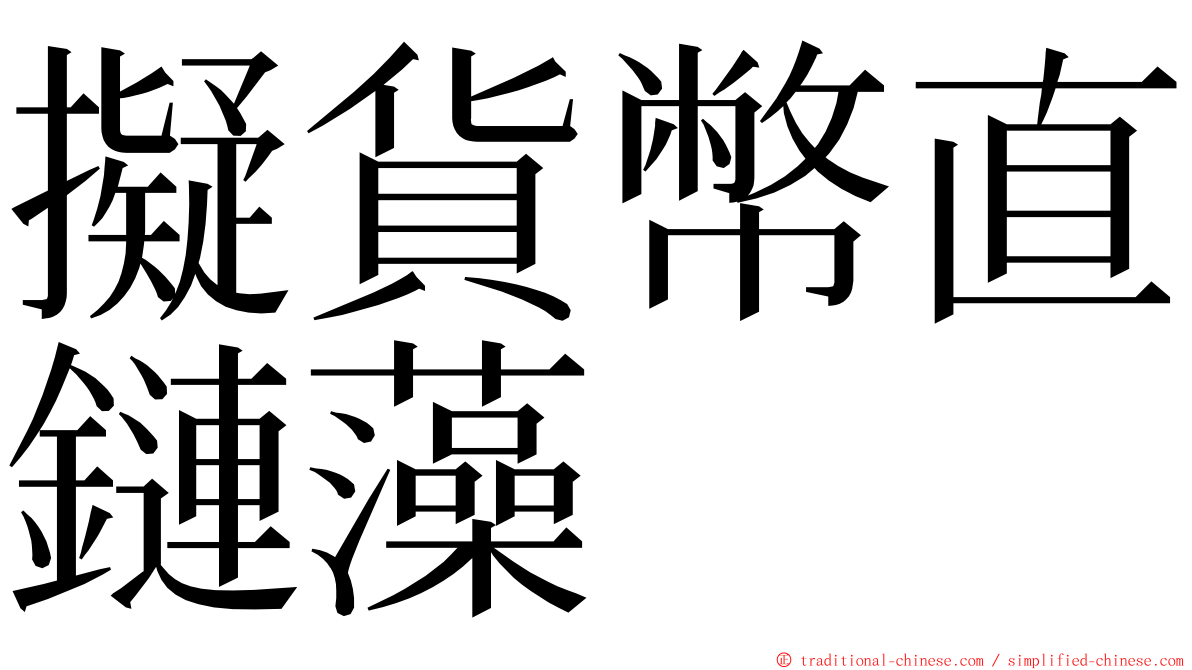 擬貨幣直鏈藻 ming font