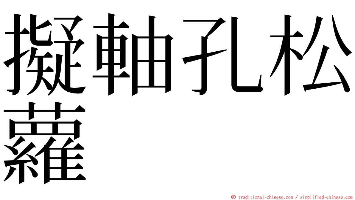 擬軸孔松蘿 ming font