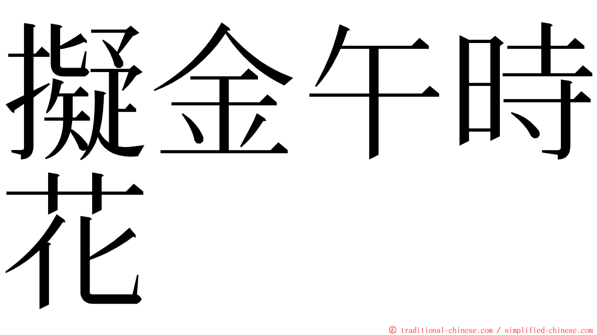 擬金午時花 ming font