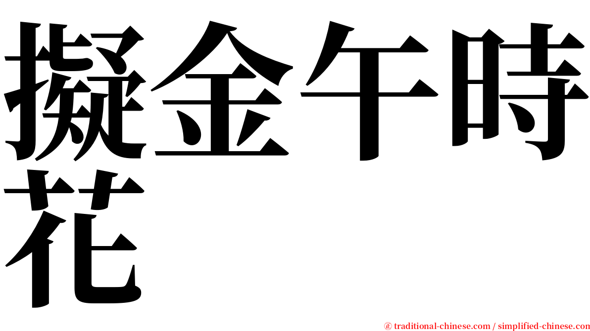 擬金午時花 serif font