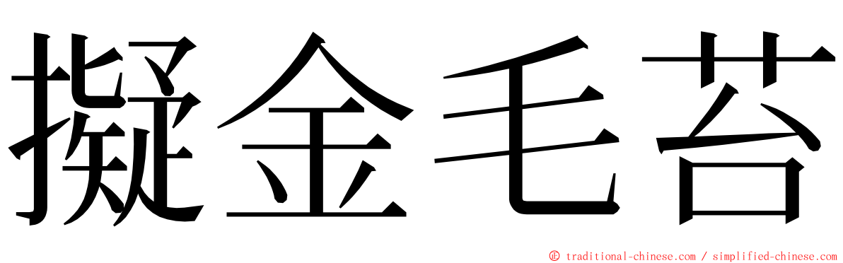 擬金毛苔 ming font