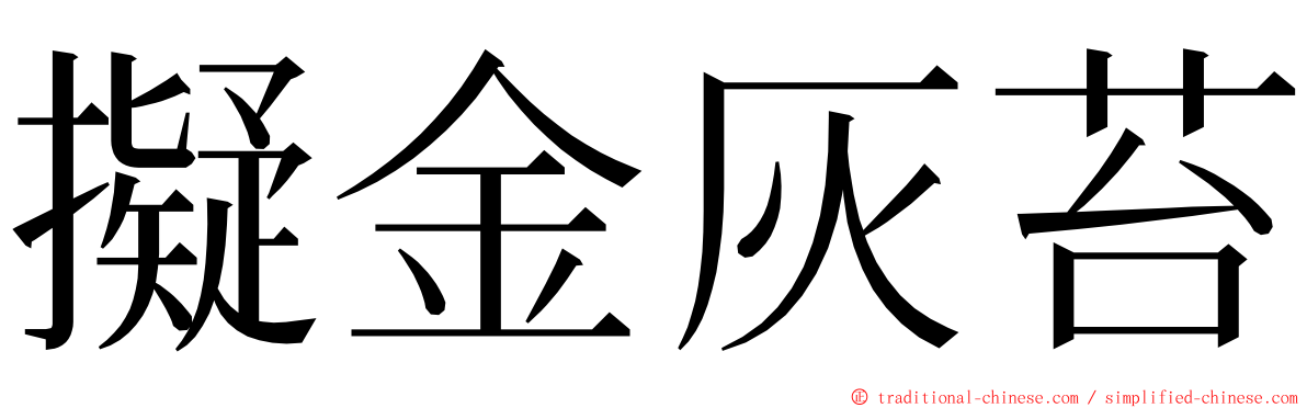 擬金灰苔 ming font