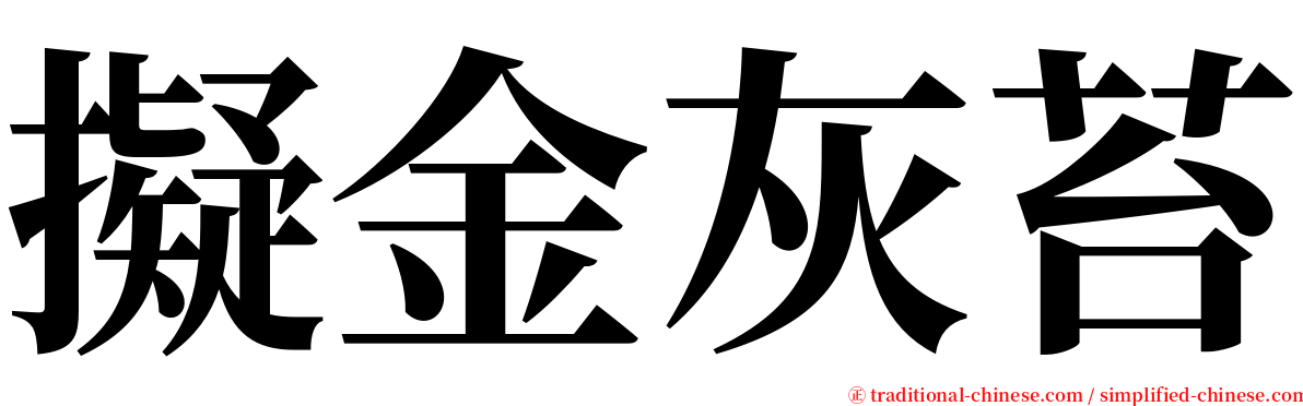 擬金灰苔 serif font