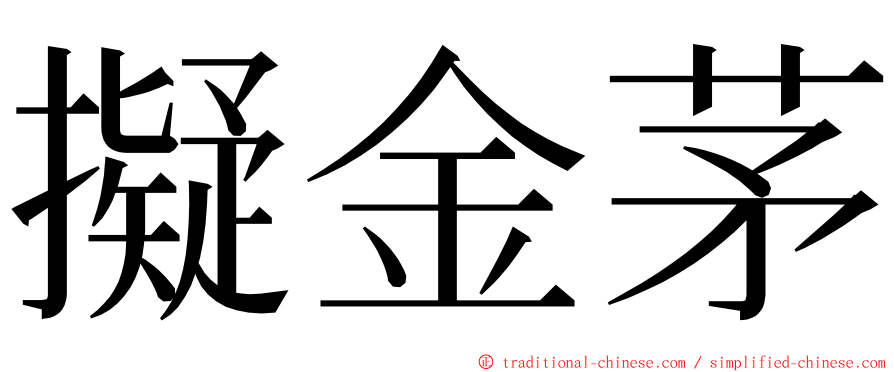 擬金茅 ming font