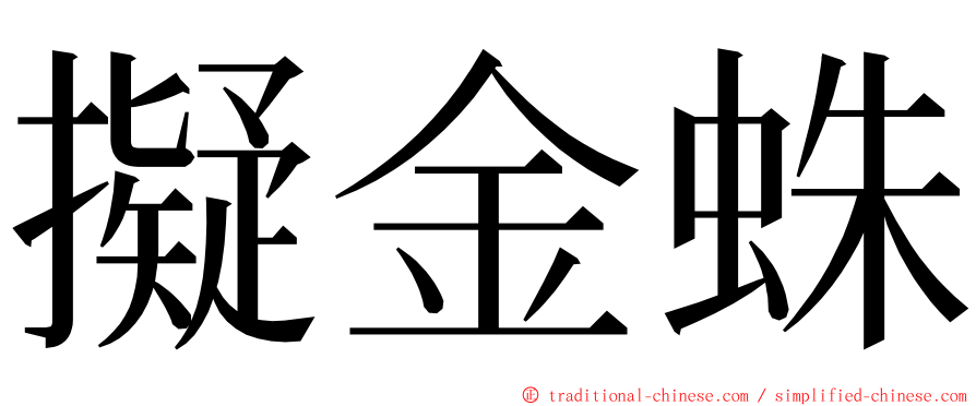 擬金蛛 ming font