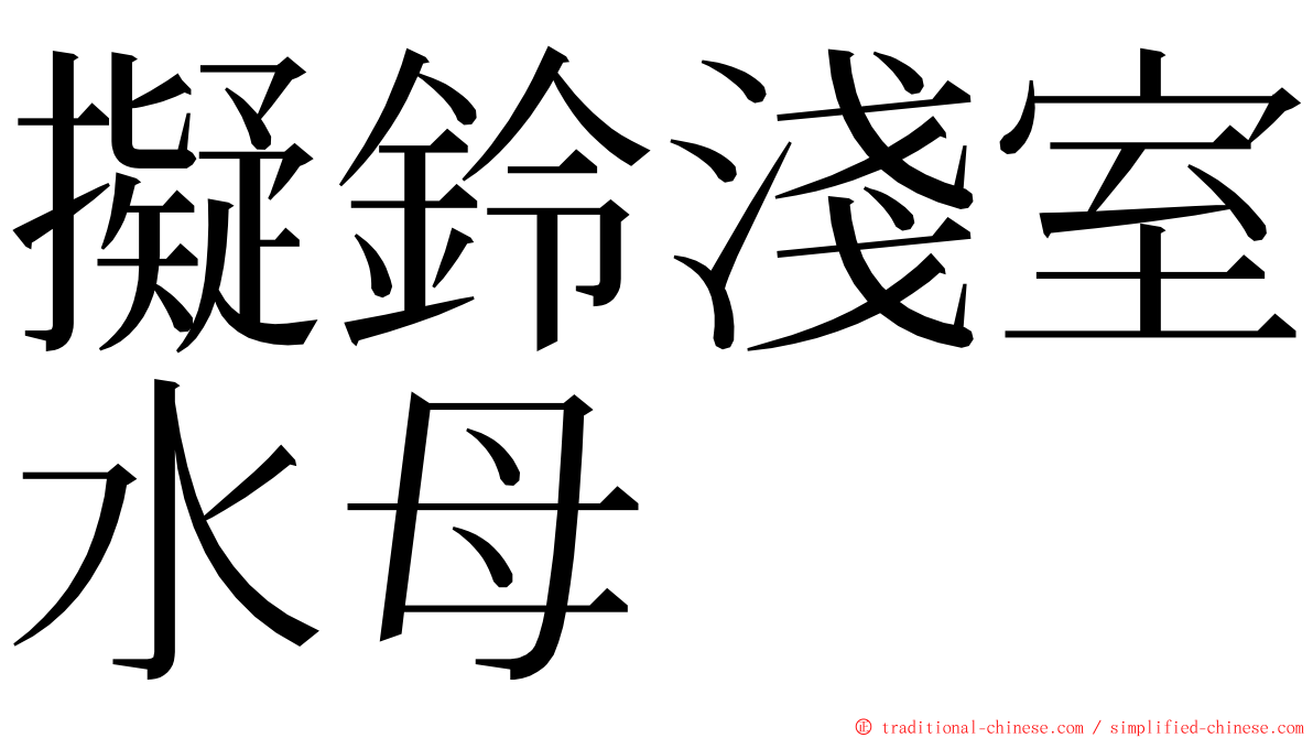 擬鈴淺室水母 ming font