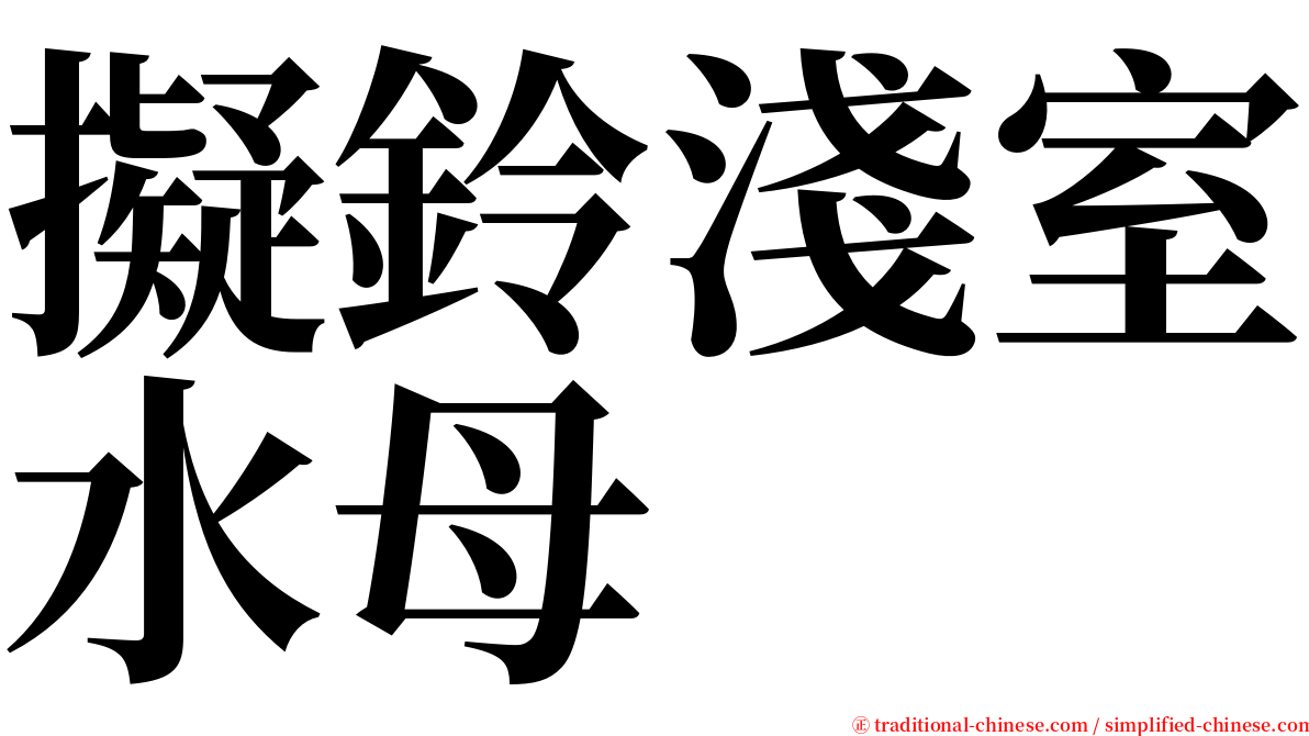 擬鈴淺室水母 serif font