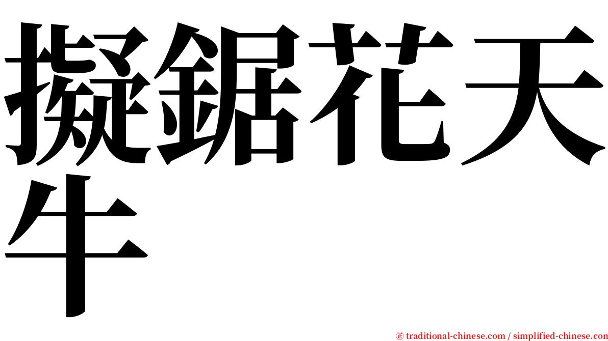 擬鋸花天牛 serif font