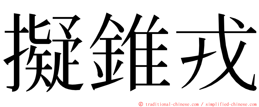 擬錐戎 ming font