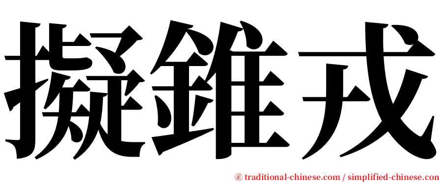 擬錐戎 serif font