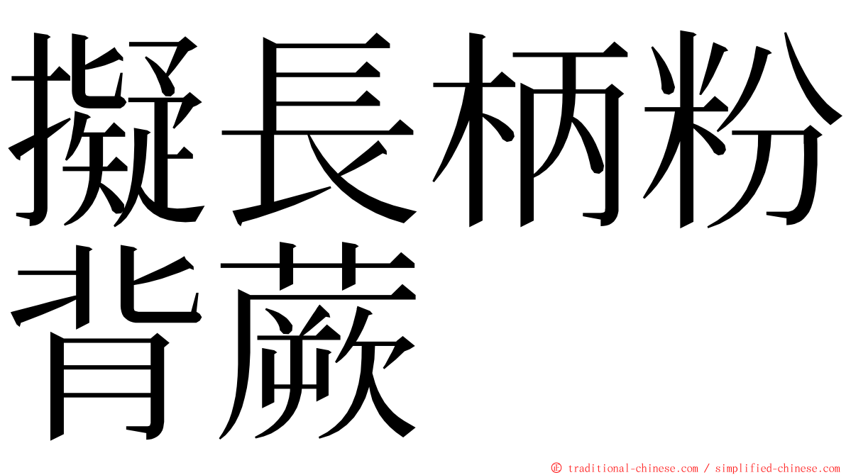 擬長柄粉背蕨 ming font
