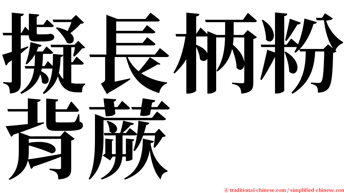 擬長柄粉背蕨 serif font