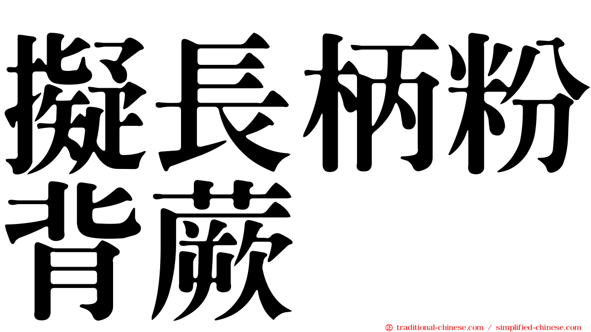 擬長柄粉背蕨