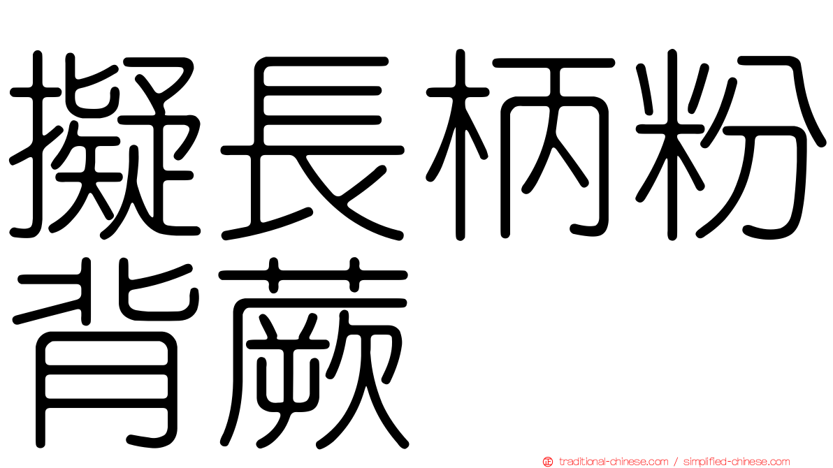 擬長柄粉背蕨