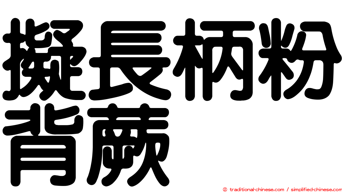 擬長柄粉背蕨
