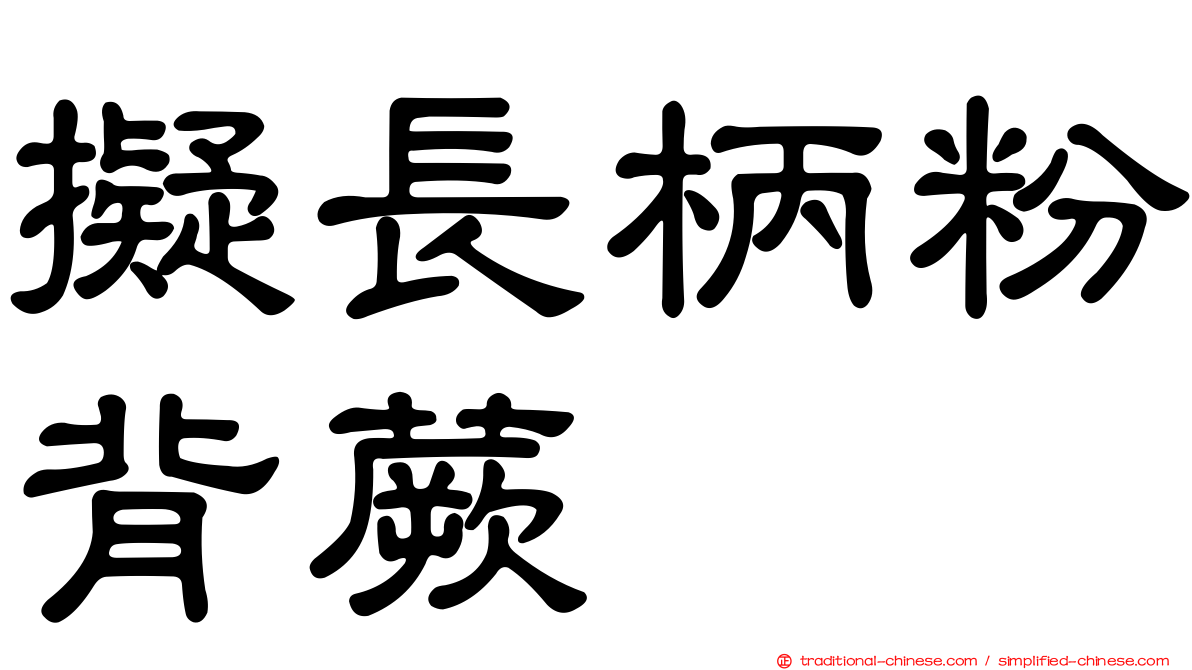 擬長柄粉背蕨