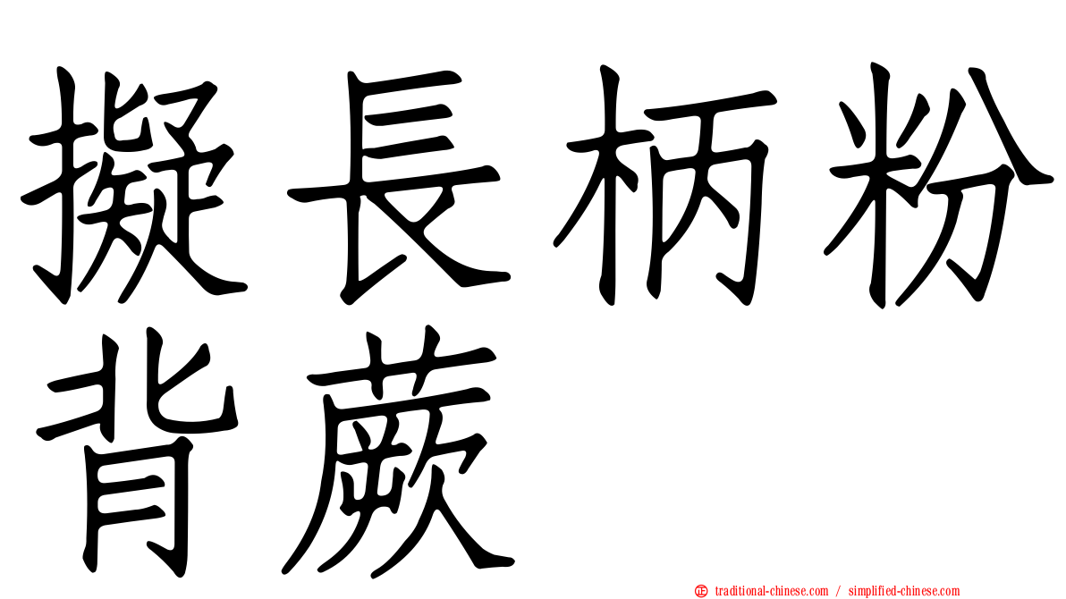 擬長柄粉背蕨