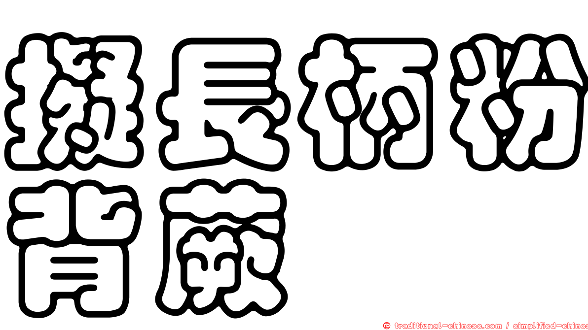 擬長柄粉背蕨