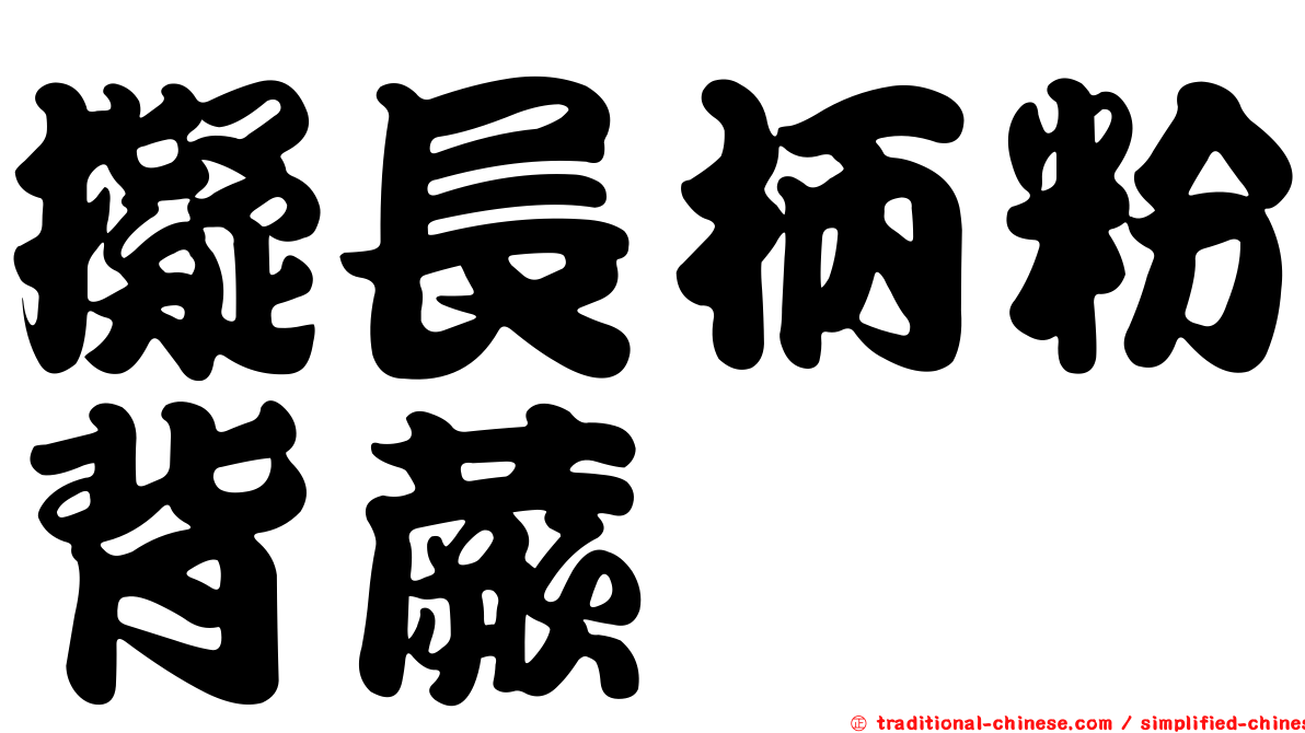 擬長柄粉背蕨