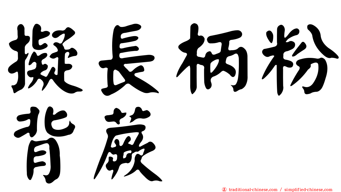 擬長柄粉背蕨