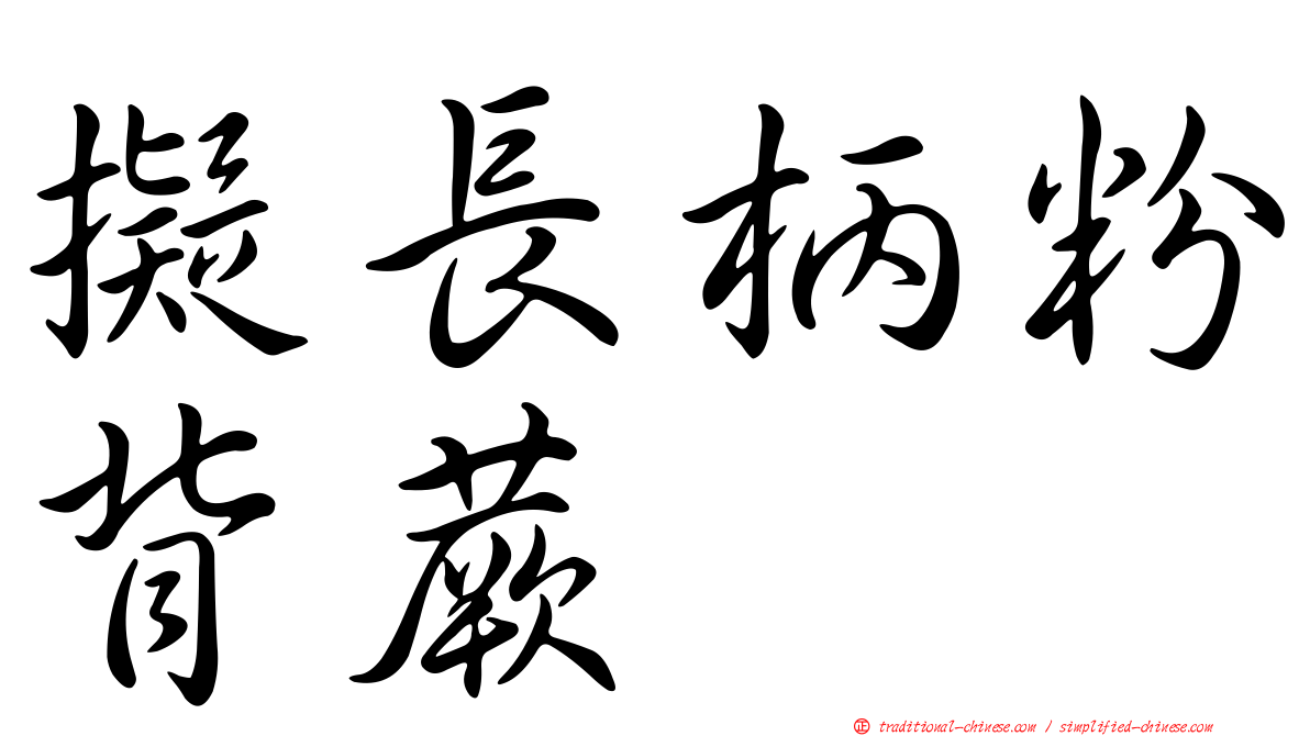 擬長柄粉背蕨
