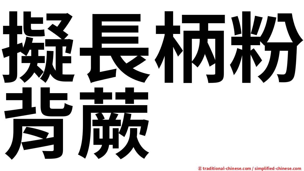 擬長柄粉背蕨